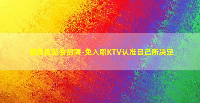 怀化KTV招聘